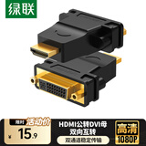 绿联HDMI公转DVI母转接头 HDMI线转DVI24+1/DVI-I高清转换头 适用笔记本电脑PS4连接显示器 20123
