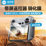 漾菲斯适用大疆RC/RC2无人机带屏遥控器钢化膜Lito/flip/air3/3s/mini5pro/4pro/3pro/Mavic4Pro保护膜