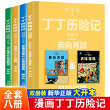 新版 丁丁历险记 全套11册 双册装 漫画故事书非注音版儿童读物6-7-10岁动画片连环画卡通故事小学生 课外书籍 新华正版 丁丁历险记 双册装全套【含合订本】