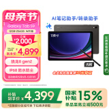 三星 Samsung【国家补贴】S9 11英寸平板电脑/AI智享学习办公/骁龙8Gen2 12G+256G 云影灰WIFI