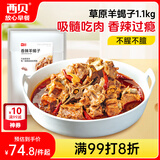 西贝莜面村 香辣羊蝎子1.1kg  方便速食半成品预制菜加热即食菜肴