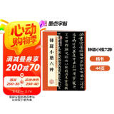 墨点字帖 钟繇小楷六种宣誓表还示表贺捷表荐季直表墓田丙舍帖力命表小楷毛笔书法字帖例字放大对照技法解析教程