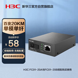 华三（H3C）光纤收发器百兆单模单纤光电转换器 20公里SC接口（单只装）FC01-20A