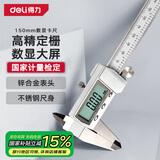 得力（deli）游标卡尺全金属高精数显卡尺高清大屏电子卡尺符合国标