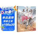 中国古典美文绘本2：木兰诗 选自中小学语文教材，经典文本以绘本形式呈现。让孩子提升阅读能力和写作能力，有助于提升语文综合素养，培养文学鉴赏能力
