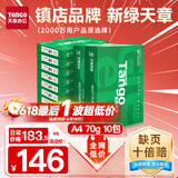 天章 （TANGO）新绿天章A4打印纸 70g 500张*10包 双面打印复印纸 洁白顺滑不卡纸 整箱5000张【匠心品质款】