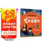 名画里看世界：给孩子的第一本艺术启蒙书（精装彩色珍藏本，适合全家人共读的美的启蒙书。在孩子小的时候，为他种下一颗美的种子，让发现美的能力陪伴他的一生。哈佛艺术博物馆、中央美院盛赞！）
