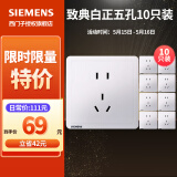 西门子（SIEMENS）开关插座面板 五孔二三插 强电源墙壁插座86型10A 致典系列雅白 五孔插座十只装