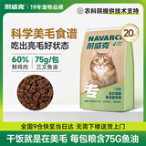 耐威克全价鲜肉猫粮 专系列美毛猫专用粮10kg 成猫幼猫靓丽毛发天然粮