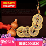 筱凡五帝钱真品铜钱古钱币挂件葫芦家居工艺品压过门槛铜钱挂件 五帝钱配桃木葫芦：福禄双全