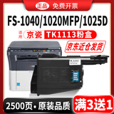 碳宝适用京瓷1020mfp粉盒1025碳粉1120墨盒FS1040打印机1125墨粉TK1113 M1520H  硒鼓 【2500页】买3送1 大容量粉盒