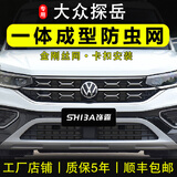 饰霸专用23-26款大众探岳L防虫网卡扣式前脸中网水箱防柳絮改装25配件 23-26探岳-豪华/众享甄选【上网+下网】10件 卡扣式网框一体防虫网