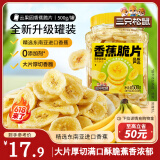三只松鼠香蕉片500g/罐 东南亚进口香蕉干脆片蜜饯果干下午茶儿童休闲零食