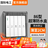 国际电工 86型开关自粘贴式防水罩 浴霸开关超薄家用防水盒浴室插座防溅盒 86型超薄粘贴款【黑透】