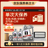美孚（Mobil）银美5W-30机油6L+机滤+空调滤+空气滤+工时大保养套装12个月有效