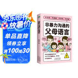 非暴力沟通的父母语言（心理抚养的方法，如何说孩子才会听 怎么听孩子才肯说 真希望我父母读过这本书   父母的话术  ）父母话术与孩子非暴力沟通