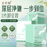 兰可欣卸妆湿巾单片包装温和清洁不刺激卸妆脸部眼唇免洗便携男女通用 卸妆湿巾 60片 【到手两盒装】