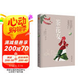 茶花女（法国国宝级剧作家小仲马扬名文坛的代表作。余华通宵达旦读完的小说。） 小说