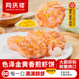 同庆楼 香煎虾饼240g 生鲜预制菜方便菜速食虾滑饼儿童早餐虾仁半成品菜 香煎虾饼240g【2袋】