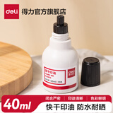 得力（deli）财务印章快干印油秒干 印章印台印油清洁印泥油 财会办公用品 40ml快干印油-黑色 9874