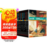 历史的足迹（共12册）人民文学出版社（引人入胜的故事辅以海量彩色插图，包罗万象的篇章带你探寻古代文明）