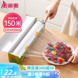 美丽雅 食品级保鲜膜大号150米*30cm 耐高温可蒸一次性滑刀切割器保险膜