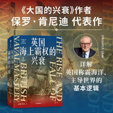 英国海上霸权的兴衰 大国的兴衰作者 保罗·肯尼迪代表作 海权 海军 世界霸权 战争史 海洋史 制海权 地缘政治 国际政治 英国史 国际格局 世界体系 海权的胜利读者