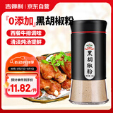 吉得利纯黑胡椒粉60g 亲肤玻璃烤瓷瓶 黑椒猪排牛排煲汤调料香辛粉料