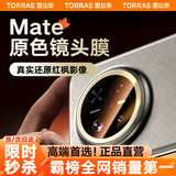 图拉斯【顶配钛晶镜头膜丨好评率99%】适用华为mate70pro+镜头膜mate70pro后摄像高清AR增透全覆盖保护膜 【钛晶镜头膜】原色红枫影像+赠定位器 华为 Mate 70Pro/Pro+ 优