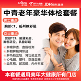 美年大健康体检套餐瑞慈体检老年人体检卡中青老年全国男女通用【电子卡券发放】 臻爱中青老年 男升级胸ct/女tct-美年