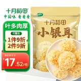 十月稻田 小银耳 100g 银耳莲子羹配料 炖煮软糯