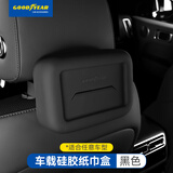 固特异（Goodyear）车载纸巾盒挂式硅胶汽车抽纸盒扶手箱座椅纸巾收纳盒配件黑色