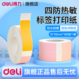 得力（deli）标签打印机 家用手持便携式 小型热敏打价格价签智能标签机便签名字打字防水姓名贴透明贴纸打印机 间隙纸-混色1卷【15*30mm*180贴】