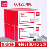 得力（deli）订书钉通用24/6订25页纸0012订书机钉子12号订书针小号不锈钢书钉办公订书器钉书50页0027适配0314 【订25页 12#常规型】10盒