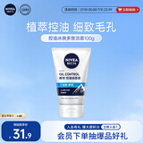 妮维雅男士升级【控油冰爽】多效洁面100g洗面奶护肤品去油祛痘 青少年