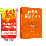 薛兆丰经济学讲义 2023年修订版 新增超万字内容 随书附赠薛老师全新梳理的知识地图 俞敏洪 马东 蔡康永 刘润等力荐