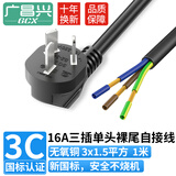 广昌兴（G.C.X）三芯电源线带插头单头裸尾 16A大功率3*1.5平方无氧铜 1米 工业设备自接线插排电器内接线