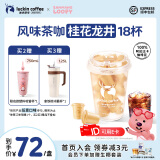 瑞幸咖啡即享冻干茶咖系列速溶咖啡粉门店同源冰美式即溶黑咖啡2.3g装 【新风味上市】桂花龙井1盒18杯