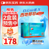 [白云山金戈] 枸橼酸西地那非片 25mg*21片/盒 男科用药【赠疗效险】