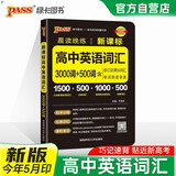 新版晨读晚练 高中英语词汇3000词+500词 通用版 高一高二高三必背英语单词手册 25年26年都适用 pass绿卡图书