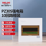 德力西电气强电箱配电箱家用空开箱强电布线箱暗装透明门PZ30s 10回路