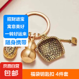中国风聚财簸箕小葫芦个性创意招财保平安黄铜钥匙扣纯铜手工挂件 福袋四件套 2个装