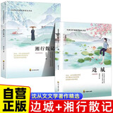 【全2册】边城+湘行散记 沈从文经典散文小说作品集 经典文学作品高中初中生课外阅读名著