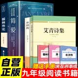 【全4册】艾青诗选/诗集+水浒传+儒林外史+简爱 九年级上下册必读课外阅读书籍 开学季
