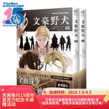文豪野犬05-06册（漫画原作）文学×推理×战斗，同名改编动画热播中，三社鼎立全面战争