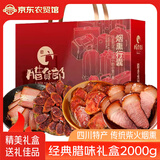 腊货郎四川腊肉五花礼品烟熏肉川味农家柴火腊猪肉腊肉团购中秋节日送礼 2000g腊味礼盒