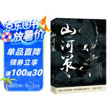山河策（媲美《琅琊榜》《鹤唳华亭》，晋江古风权谋口碑高燃之作，万千粉丝翘首以盼，同名影视筹拍中）