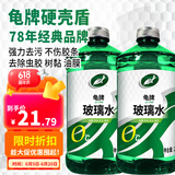 龟牌（Turtle Wax）汽车玻璃水去油膜虫胶四季通用雨刮水硬壳盾清洁剂挡风清洗剂 0℃ 2L 2瓶 经典大牌 好用不贵