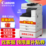 佳能（Canon）iR C3322L C3326 C3330L彩色激光复印机打印复印一体机双面扫描机复合机商用a3a4大型打印机办公 佳能C3326（支持52~300g/㎡纸张）升级版