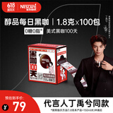 雀巢（Nestle）【代言人丁禹兮同款】醇品速溶每日黑咖啡100天0糖0脂*100包*1.8g